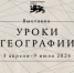 Национальный центр «Россия» открывает «Уроки географии»: путешествие по картам великой страны - Департамент Образования