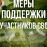 Информация о мерах поддержки участников СВО - Департамент природных ресурсов и охраны окружающей среды