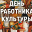 Уважаемые работники культуры Костромского района! - Администрация Костромского района