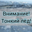 Внимание, тонкий лед! - Департамент региональной безопасности