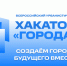 Всероссийский урбанистический конкурс архитектурных концепций городских пространств и объектов «Города» - Департамент культуры