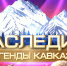 «Наследие - легенды Кавказа» - IV Всероссийский чемпионат национальных культур и фольклора - Департамент культуры