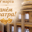 Поздравление директора департамента культуры Костромской области с Днем театра - Департамент культуры