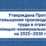 Программа повышения производительности труда в отрасли ЖКХ на 2025-2030 годы - Департамент ЖКХ