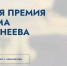 Национальная премия в сфере туризма имени С.Е. Корнеева - Департамент экономразвития