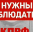 📌Хотите, чтобы голосование было честным, а любой обман — немедленно предан огласке? Станьте наблюдателем от КПРФ!📌 - КПРФ