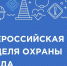Всероссийская неделя охраны труда – 2026 пройдет с 7 по 10 октября в Сириусе - Департамент по труду и соцзащите