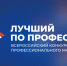 Открылась регистрация на первые 53 региональных этапа конкурса «Лучший по профессии» - Департамент по труду и соцзащите