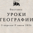 Национальный центр «Россия» запустил новый проект «Уроки географии» - Департамент по труду и соцзащите