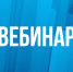 На вебинаре расскажут о региональных льготных ставках для налогоплательщиков УСН - Департамент экономразвития