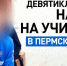 📌Школа опаснее улицы? В Пермском крае подросток напал с ножом на учительницу📌 - КПРФ