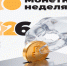С 6 по 18 апреля 2026 года по всей стране пройдет акция «Монетная неделя» - Департамент финансов