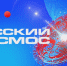 Кострома примет участие в уникальном телемарафоне «Русский Космос» - ГТРК Кострома