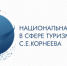 Старт приема заявок на участие в Национальной премии в сфере туризма имени С.Е. Корнеева - Департамент Образования