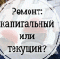 Капитальный ремонт и текущее содержание дома: где проходит граница? - Фонд капитального ремонта