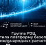 РОСЭКСИМБАНК расширяет доступ к платформе «Планета» для международных расчётов - Департамент экономразвития