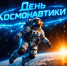 С праздником – Днём космонавтики! - Справедливая Россия