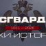 «Росгвардия. Вехи истории»: бойцы НКВД при обороне Ростова-на-Дону (видео) - Росгвардия