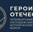 Стартовала регистрация на юбилейный V Петербургский молодежный исторический форум «Герои Отечества» - Департамент Образования