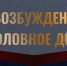 Следователем регионального СК возбуждено уголовное дело по факту оказания услуг, не отвечающих требованиям безопасности - Следственное управление