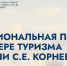 Стартовал прием заявок  на Национальную премию в сфере туризма имени С.Е. Корнеева - Администрация Костромского района