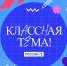 Юбилейный сезон телешоу «Классная тема» - стартовал приём заявок для самых ярких современных педагогов - Департамент Образования