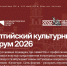 Директор департамента культуры Костромской области принимает участие в Балтийском Культурном форуме 2026 - Департамент культуры