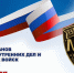 День ветерана органов внутренних дел и внутренних войск МВД России - Росгвардия