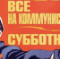 Коммунистический субботник — Придём в порядок территорию у памятника В.И. Ленину! - КПРФ