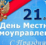 С Днём местного самоуправления! - Администрация Костромского района