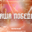 Стартовала регистрация на историческую онлайн-игру «Наша Победа», посвященную единству фронта и тыла - Департамент Образования
