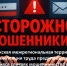 Осторожно, мошенники! - Федерация организаций профсоюзов