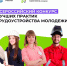 Стартовал Всероссийский конкурс лучших практик трудоустройства молодёжи – 2026 - Департамент экономразвития