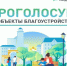 В Костромской области стартовало всероссийское голосование за объекты благоустройства. - Управление ветеринарии