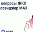 Решайте вопросы ЖКХ через мессенджер MAX - Госжилинспекция