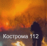 Пал травы в Коряково.mp4_snapshot_00.32.184.jpg - ГТРК Кострома