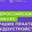 О проведении Всероссийского конкурса лучших практик трудоустройства молодежи в 2026 года - Департамент лесного хозяйства