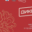 Форум сибирского гостеприимства «Дикоросы» - Департамент культуры