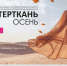 Выставка текстильной и легкой промышленности «ИНТЕРТКАНЬ» - Департамент экономразвития