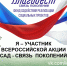 Всероссийская акция «Сад — Связь поколений» - 19 мая - Департамент культуры
