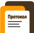 С 13 по 24 апреля 2026 года на хранение в ГЖИ Костромской области поступило 37 протоколов общих собраний собственников помещений в многоквартирных домах - Госжилинспекция