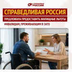 СПРАВЕДЛИВАЯ РОССИЯ" предложила предоставить жилищные льготы инвалидам, проживающим в ЗАТО