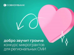 Совкомбанк выделит 3,5 млн рублей на развитие социальной журналистики: стали известны победители конкурса «Добро звучит громче»