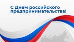 Поздравляем вас с Днём российского предпринимательства!