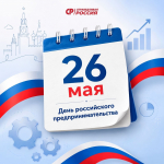 С Днём российского предпринимательства!