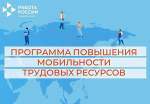 Отбор работодателей для участия в мероприятии по повышению мобильности трудовых ресурсов в 2026 году