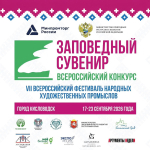 Приглашаем принять участие во Всероссийском Фестивале народных художественных промыслов «Заповедный сувенир»