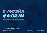 22–23 сентября 2026 года в Москве состоится Международный Форум электронной коммерции и ритейла «Е-РИТЕЙЛ ФОРУМ»