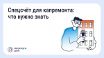 Спецсчет для капремонта: что нужно знать