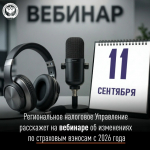 Региональное налоговое Управление расскажет на вебинаре про изменения по страховым взносам с 2026 года